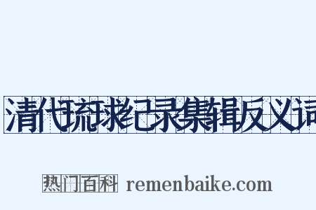清代琉球纪录集辑反义词是什么意思的图片